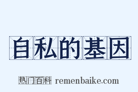 自私的基因是什么意思的图片